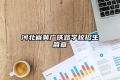 河北省冀广铁路学校2023年招生简章